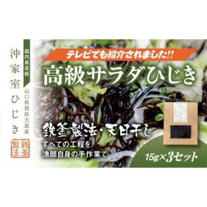 ふるさと納税 【周防大島産｜国内最高級】沖家室ひじき...