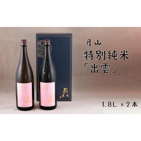 ふるさと納税 月山 特別純米「出雲」 （1.8L×2本）  ／ 日本酒 清酒 銘酒 地酒 吉田酒造 ...