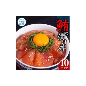 ふるさと納税 緊急支援 訳あり 鮪漬け丼の素80g×10P ビ...