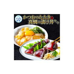 ふるさと納税 海鮮 支援 訳ありかつおたたき1節＋真鯛漬け丼の素1食 冷凍 保存食 小分け 惣菜 そうざい パック 漬け 本場 高知 海鮮丼 パパッと .. 高知県芸西村｜furunavi