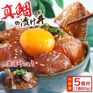 ふるさと納税 訳あり「真鯛の漬け丼の素」1食80g×5P  高知県芸西村