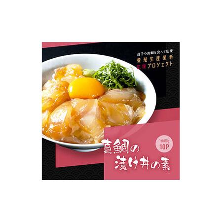 ふるさと納税 緊急支援 海鮮「真鯛の漬け丼の素」1食80g×10P《迷子の真鯛を食べて応援 養殖生産...