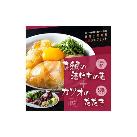 ふるさと納税 訳あり 海鮮「真鯛の漬け丼の素」1食80g×5P＋「訳ありカツオのたたき」600g以上...