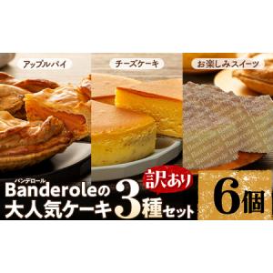 ふるさと納税 チーズケーキ＋アップルパイ＋お楽しみスイーツ　6個セット　