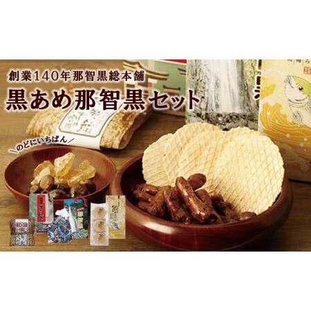 ふるさと納税 創業140年　のどにいちばん黒あめ那智黒セット（幸） 和歌山県那智勝浦町