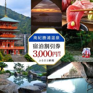 ふるさと納税 南紀勝浦温泉　宿泊割引券　3,000円相当