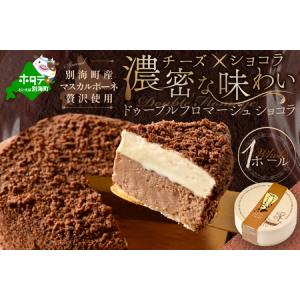 ふるさと納税 高評価☆4.50！ドゥーブルフロマージュ ショコラ チーズケーキ ホール  4号 12cm×1台  スイーツ チーズ ケーキ お菓子 ( チー.. 北海道別海町｜furunavi