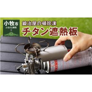 ふるさと納税 鍛冶屋の頓珍漢 チタン遮熱板［050S08］