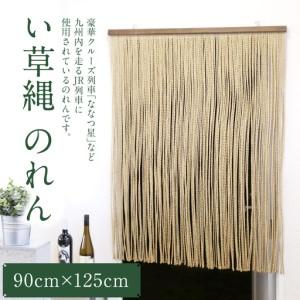 ふるさと納税 い草縄 のれん 900mm×1,250mm 暖簾 和風 無地 カーテン 目隠し 間仕切り イ草 いぐさ い草 イグサ 藺草 インテリア 雑貨 九州.. 熊本県八代市