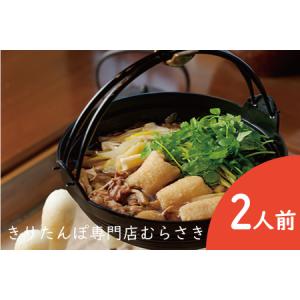 ふるさと納税 70P1515 元祖むらさきのきりたんぽ鍋セット(2人前)