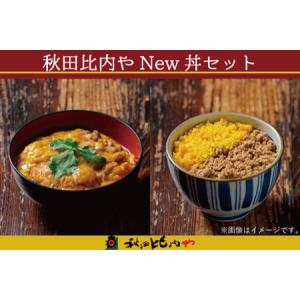 ふるさと納税 80P2805 秋田比内やNew丼セット 秋田県大館市