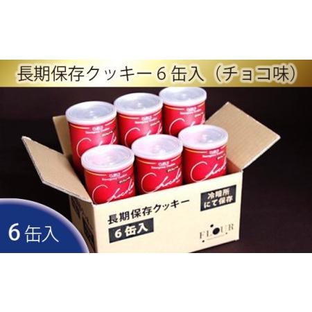 ふるさと納税 No.053 長期保存クッキー6缶入（チョコ味） 大阪府藤井寺市
