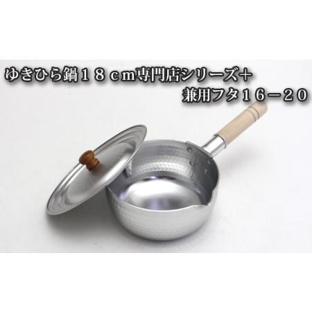 ふるさと納税 No.026 ガス〜ＩＨゆきひら鍋１８ｃｍ専門店シリーズ＋兼用フタ１６−２０ 大阪府藤...