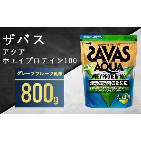 ふるさと納税 ザバス アクア ホエイプロテイン100 グレープフルーツ風味 800g 岡山県倉敷市