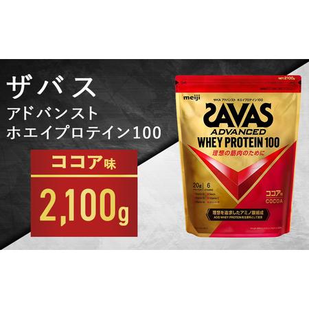 ふるさと納税 ザバス ホエイ100 ココア味 2,100g 岡山県倉敷市