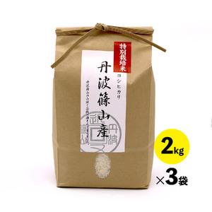 ふるさと納税 特A ランク米【特別栽培米】丹波篠山産コシヒカリ　2kg　３袋 BA04 兵庫県丹波篠...