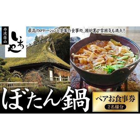 ふるさと納税 いわや　ぼたん鍋ペアお食事券 猪肉 いのしし肉 ジビエ料理 お歳暮 御歳暮 ハレの日 ...