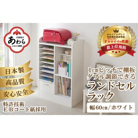 ふるさと納税 1cmピッチで棚板ダブル調整できる収納 ランドセルラック 幅60cm ホワイト《引き出...