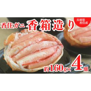 ふるさと納税 【香住ガニ 香箱造り 約160g×4個 冷凍】【先行予約：令和6年9月中旬以降順次発送予定】日指定不可 カニの本場 香住産 甲羅盛.. 兵庫県香美町｜ふるなび(ふるさと納税)