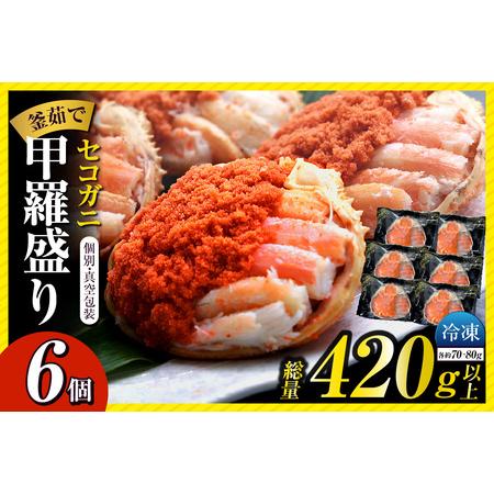 ふるさと納税  高評価☆4.6 セコガニ 甲羅盛り 約70〜80g×6個 総量420g以上 かに カ...