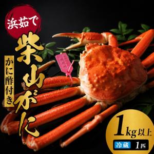 ふるさと納税 カネニの浜茹で 柴山がに タグ付き 1kg以上 冷蔵 【令和8年11月中旬以降発送予定】かに カニ 06-02 兵庫県香美町
