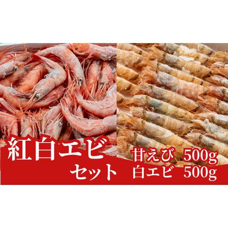 ふるさと納税 【紅白エビセット 甘エビ500g 白エビ500g】 日本海で水揚げされた鮮度抜群の甘え...