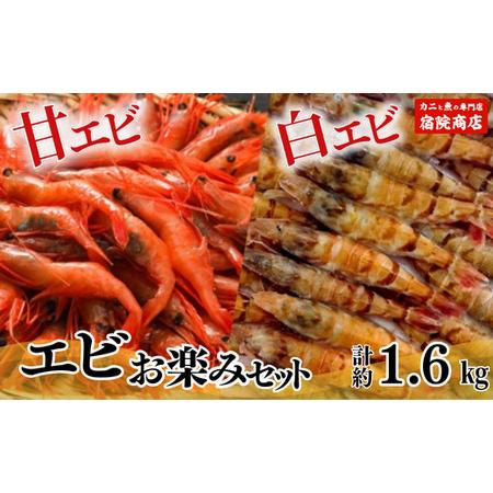 ふるさと納税 【エビ お楽しみセット 白えび（1箱約800g）甘えび（1箱約800g）合計1.6kg...