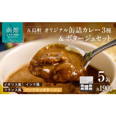 ふるさと納税 五島軒　オリジナル缶詰カレー＆ポタージュギフト_HD030-011 北海道函館市