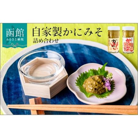 ふるさと納税 「函館山崎水産」自家製かにみそ無添加80ｇ・フレーク入60ｇ詰め合わせ カニみそ カニ...