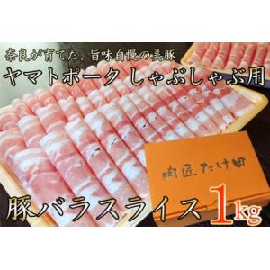 ふるさと納税 豚しゃぶ用 豚バラスライス1kg ヤマトポーク / 奈良県 豚肉 しゃぶしゃぶ バラ肉...