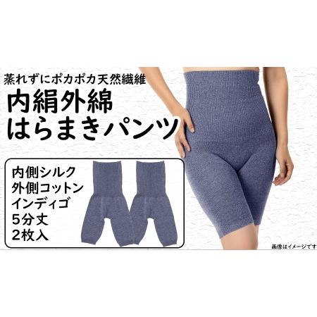 ふるさと納税 蒸れずに温かシルクとコットンのはらまきパンツ・インディゴ2枚セット ///腹巻 お腹 ...