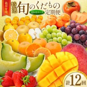 ふるさと納税 南国宮崎 〈特選〉旬のくだもの定期便 12ヵ月コース【F84-25】 宮崎県新富町
