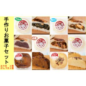 ふるさと納税 手づくり おやき4種＆がんづき2種セット