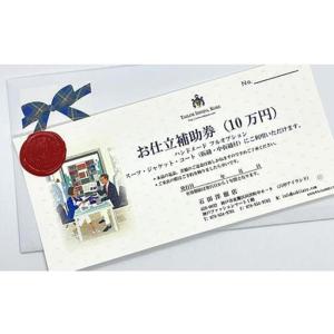 ふるさと納税 神戸お仕立服「お仕立補助券」(1...の詳細画像1