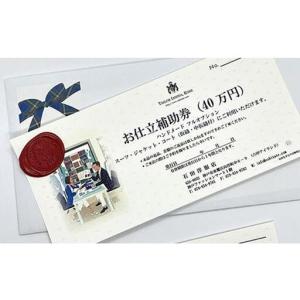 ふるさと納税 神戸お仕立服「お仕立補助券」(4...の詳細画像1
