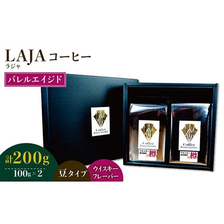 ふるさと納税 【ウイスキー熟成】バレルエイジドコーヒー≪豆タイプ≫ 100g×2【ラオジャパン合同会...