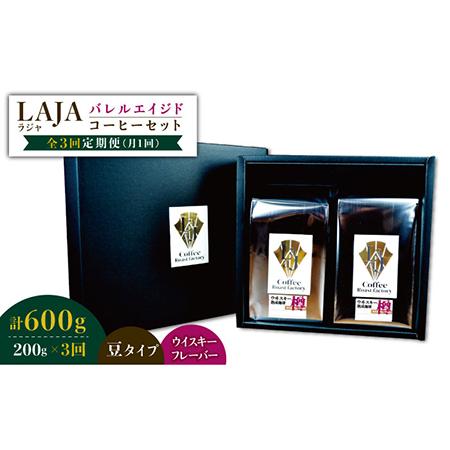 ふるさと納税 【3回定期便】ウイスキー樽で熟成されたバレルエイジドコーヒー≪豆タイプ≫ 200g×3...