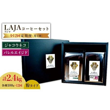 ふるさと納税 【12回定期便】ジャコウネココーヒー100g&amp;ウイスキー樽熟成コーヒーセット100g≪...