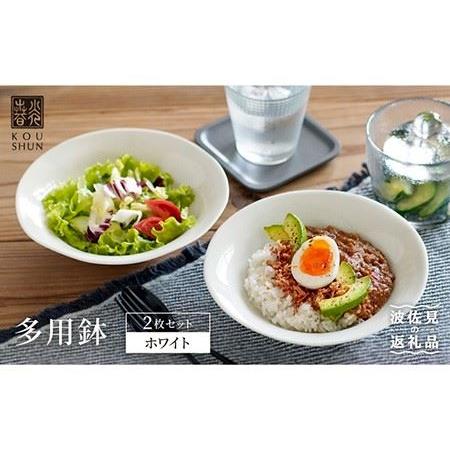 ふるさと納税 【波佐見焼】多用鉢 2枚セット （ホワイト） カレー皿 パスタ皿 食器 【光春窯】 [...