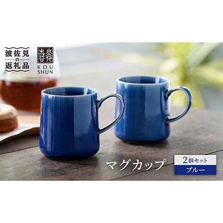 ふるさと納税 【波佐見焼】マグカップ 2個セット （ブルー） スープカップ スープマグ 食器 皿 【...