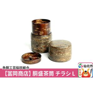 ふるさと納税 角館樺細工《冨岡商店》胴盛茶筒 チラシ L 角館工芸協同組合 秋田県仙北市