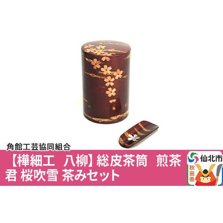 ふるさと納税 角館樺細工《樺細工 八柳》総皮茶筒 煎茶君 桜吹雪 茶みセット 秋田県仙北市