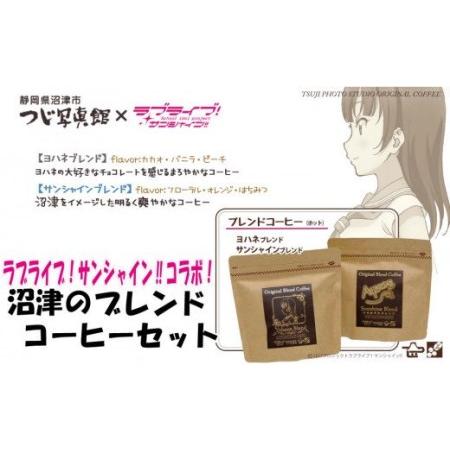 ふるさと納税 ラブライブ! サンシャイン!! コーヒー 沼津 ヨハネ ブレンド セット チョコレート...