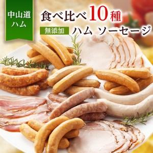 ふるさと納税 食べ比べ10種  無添加ハム ソーセージ 冷凍 お取り寄せ ご自宅用 小パック 手作り...