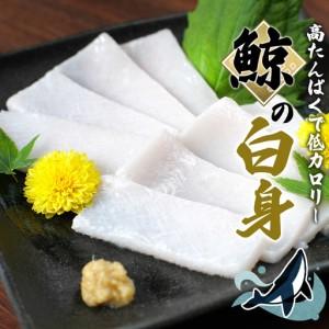 ふるさと納税 鯨（くじら）の白身 400g【jyu002-1】 和歌山県太地町