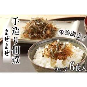 ふるさと納税 手造り佃煮「まぜまぜ」6食入 (3食×2) [早瀬海産 長崎県 雲仙市 item1352] 佃煮 個包装 いりこ セット 長崎県雲仙市｜furunavi