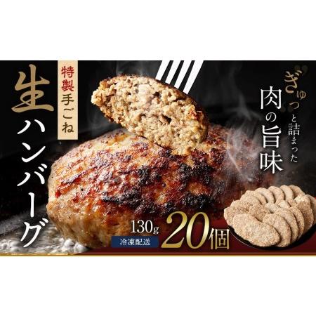 ふるさと納税 まちのお肉屋さんの 特製 手ごね 生ハンバーグ 計2.6kg（130g×20個） 大分...