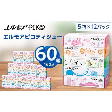 ふるさと納税 エルモアピコティシュー160組5箱×12パック(60箱)【離島・沖縄県不可】_ティッシ...