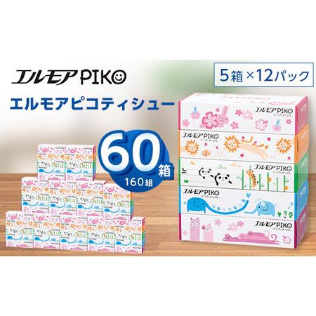 ふるさと納税 エルモアピコティシュー160組5箱×12パック(60箱)【離島・沖縄県不可】【配送不可...