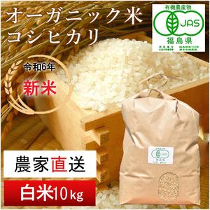 ふるさと納税 【令和5年産米】南相馬・根本有機農園のJAS有機米コシヒカリ10kg（白米）【3003...